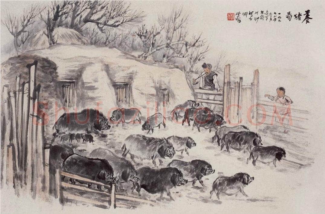 1957年 赵望云 《养猪图》 书画作品