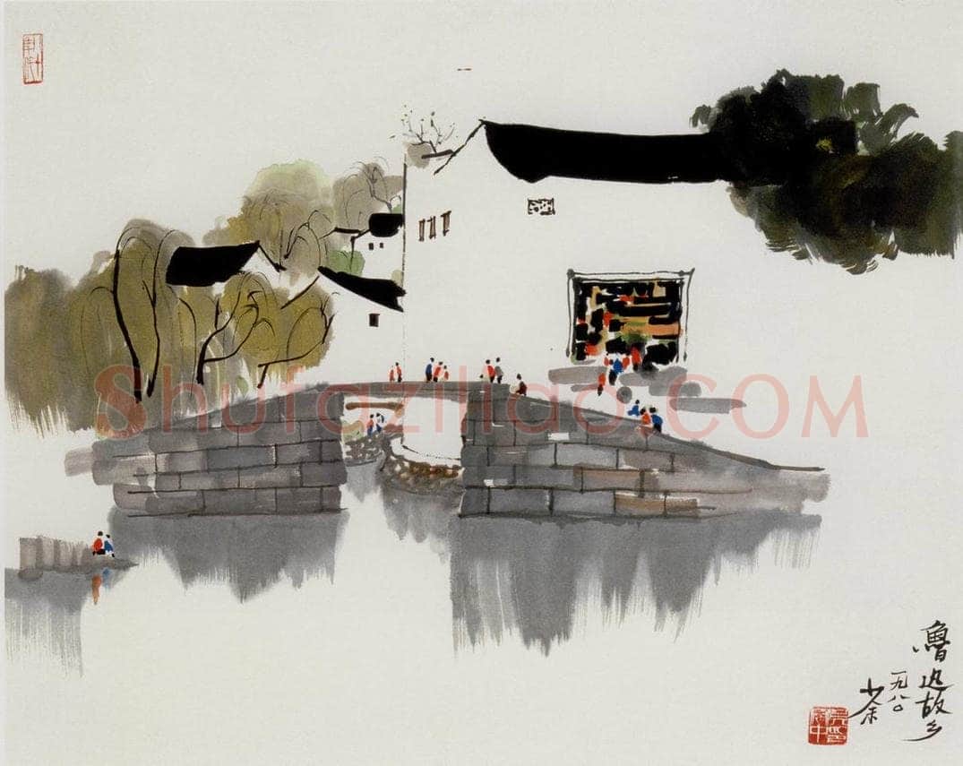1980年 吴冠中 鲁迅故乡 书画作品