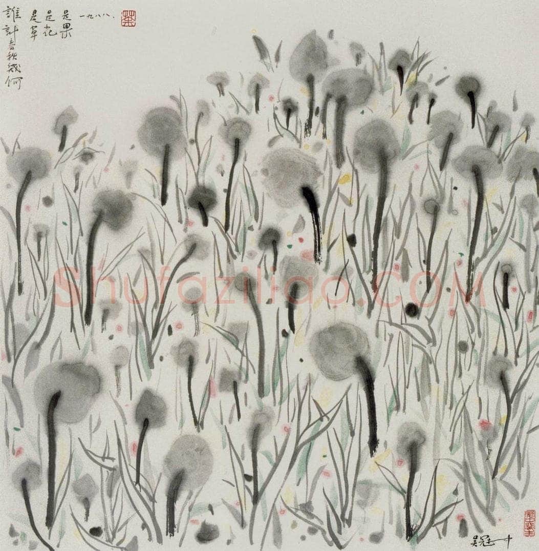 1988年 吴冠中 是草是花是果 书画作品