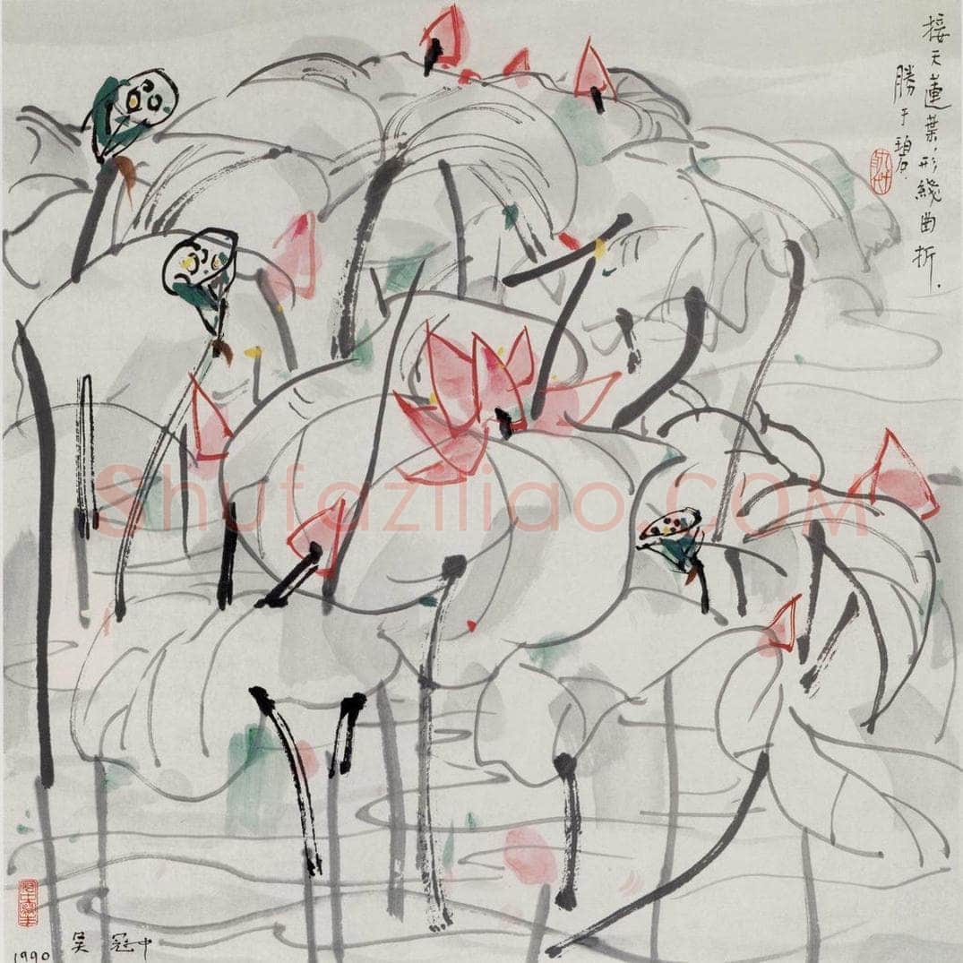 1990年 吴冠中 荷花 书画作品