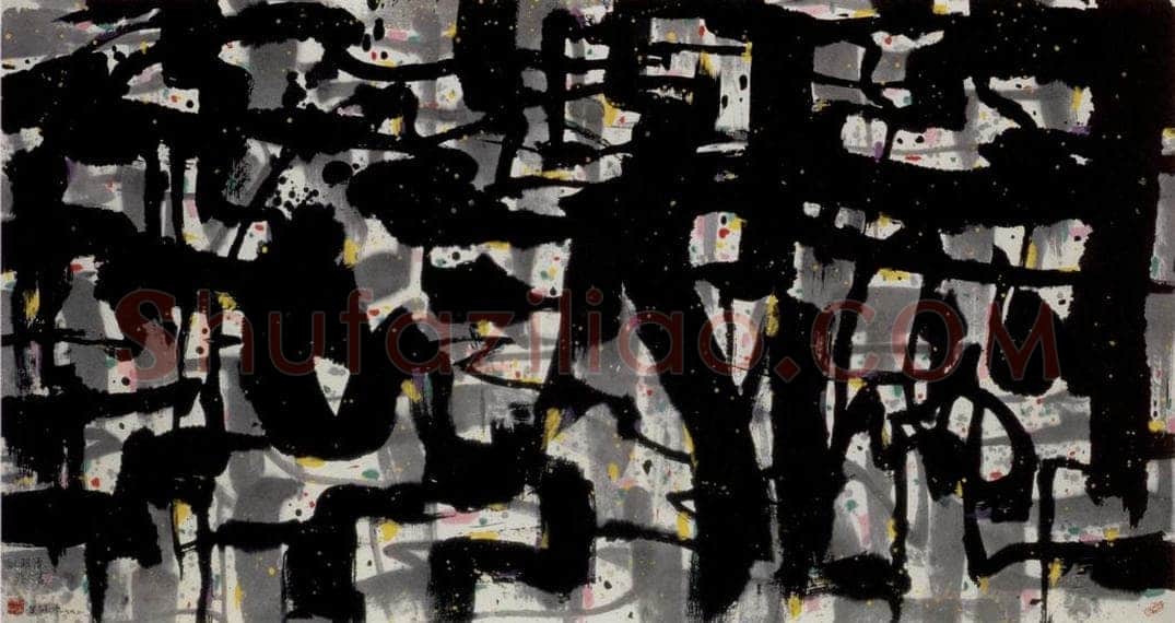 1992年 吴冠中 天书 书画作品