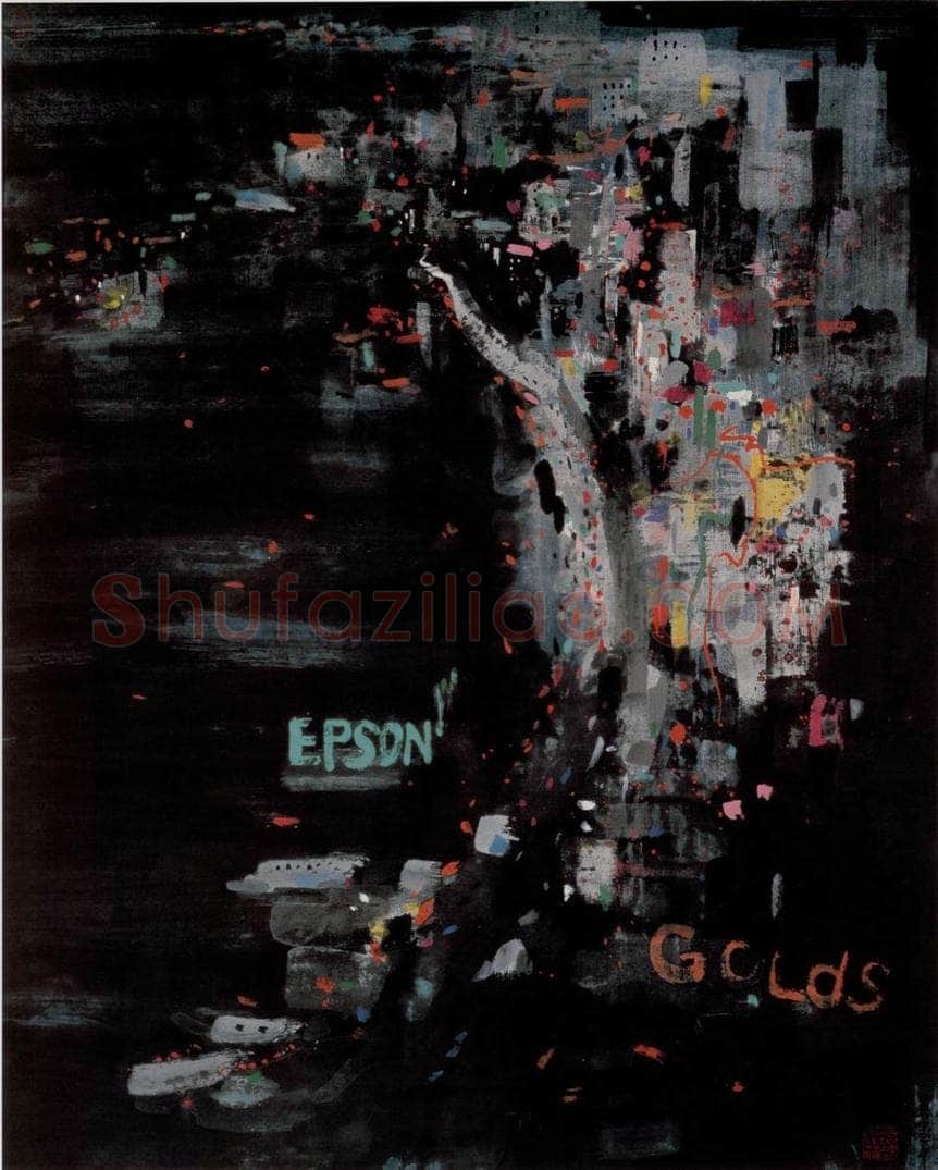 1992年 吴冠中 夜香港 书画作品
