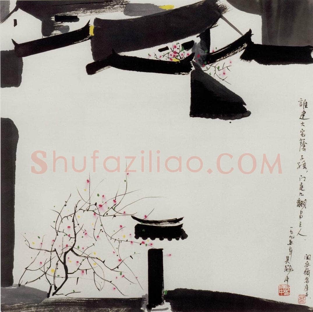 1995年 吴冠中 谁建大宅荫子孙 书画作品