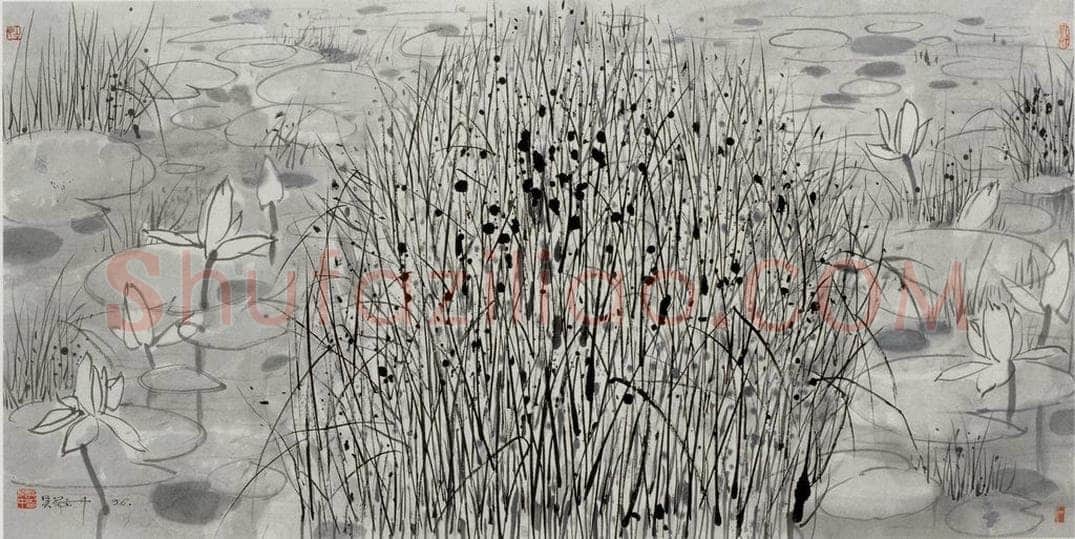 1996年 吴冠中 荷塘野草 书画作品