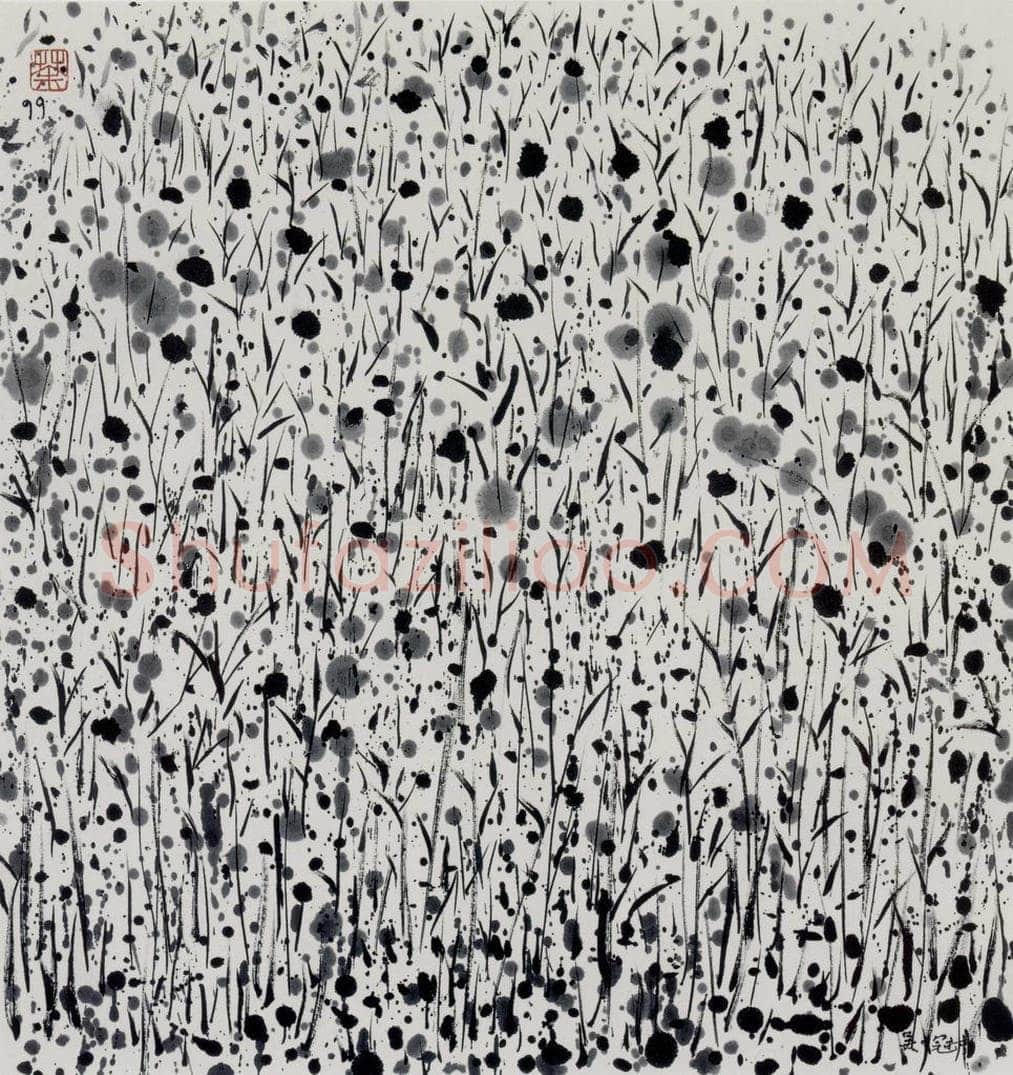 1999年 吴冠中 草兮草兮 书画作品
