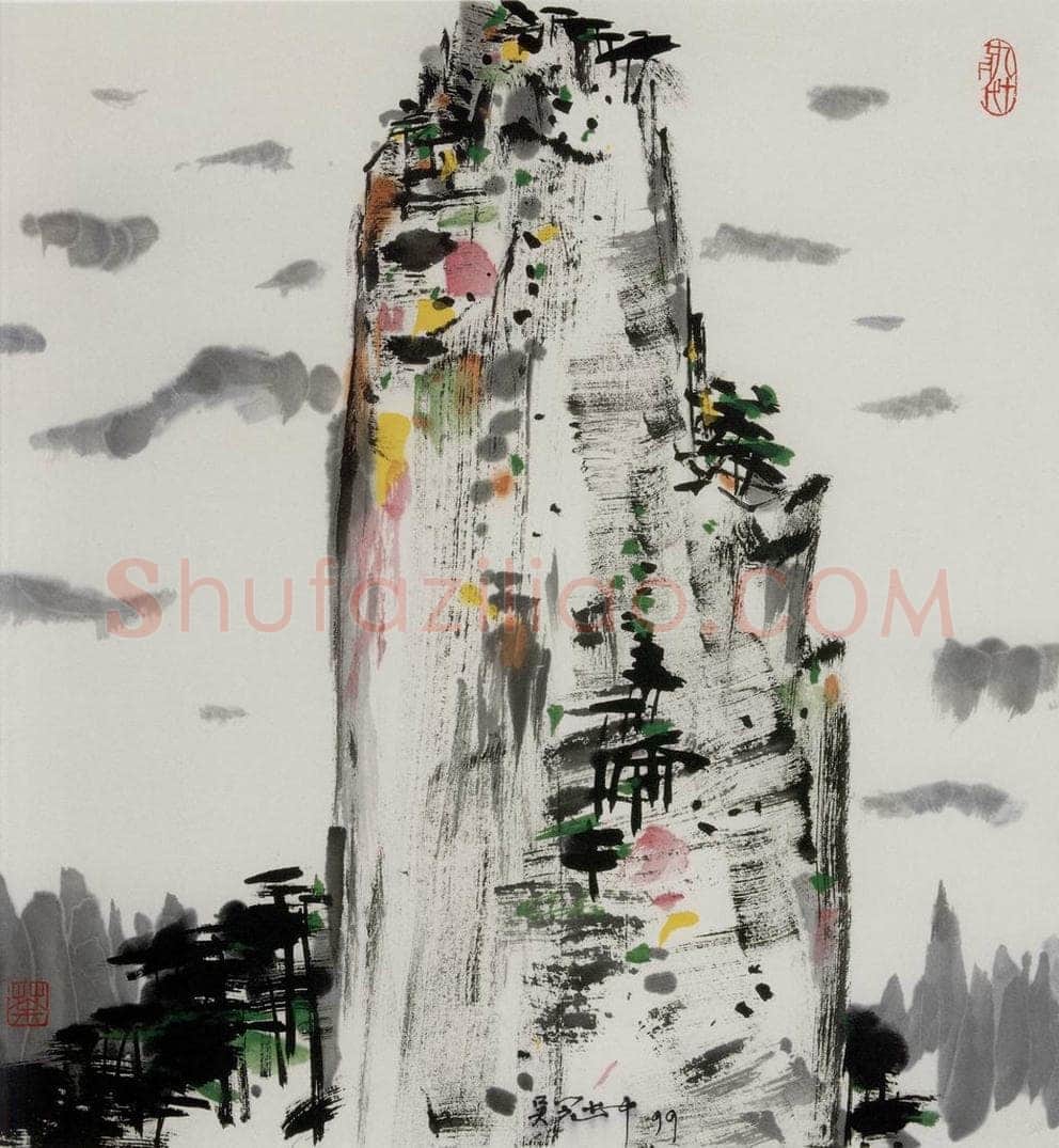 1999年 吴冠中 黄山峰 书画作品