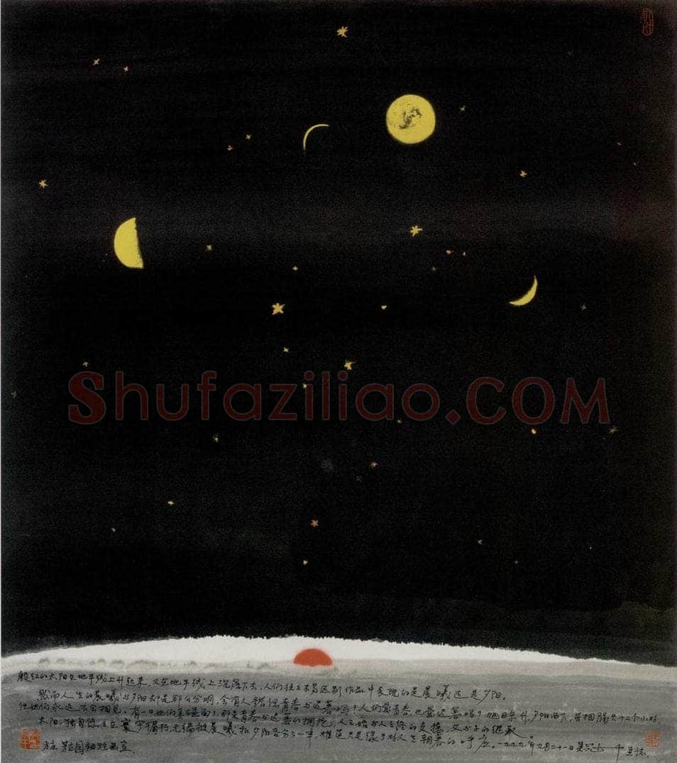1999年 吴冠中 夕阳兮晨曦 书画作品