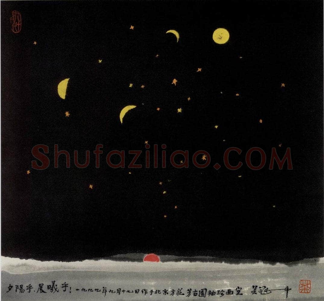 1999年 吴冠中 夕阳乎，晨曦！ 书画作品