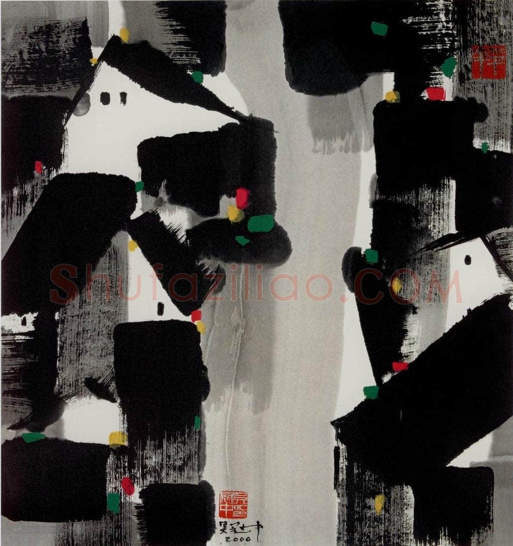 2000年 吴冠中 江南居 书画作品