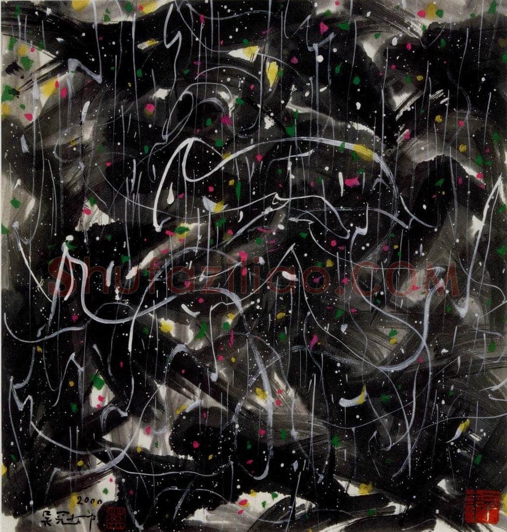 2000年 吴冠中 花雨 书画作品