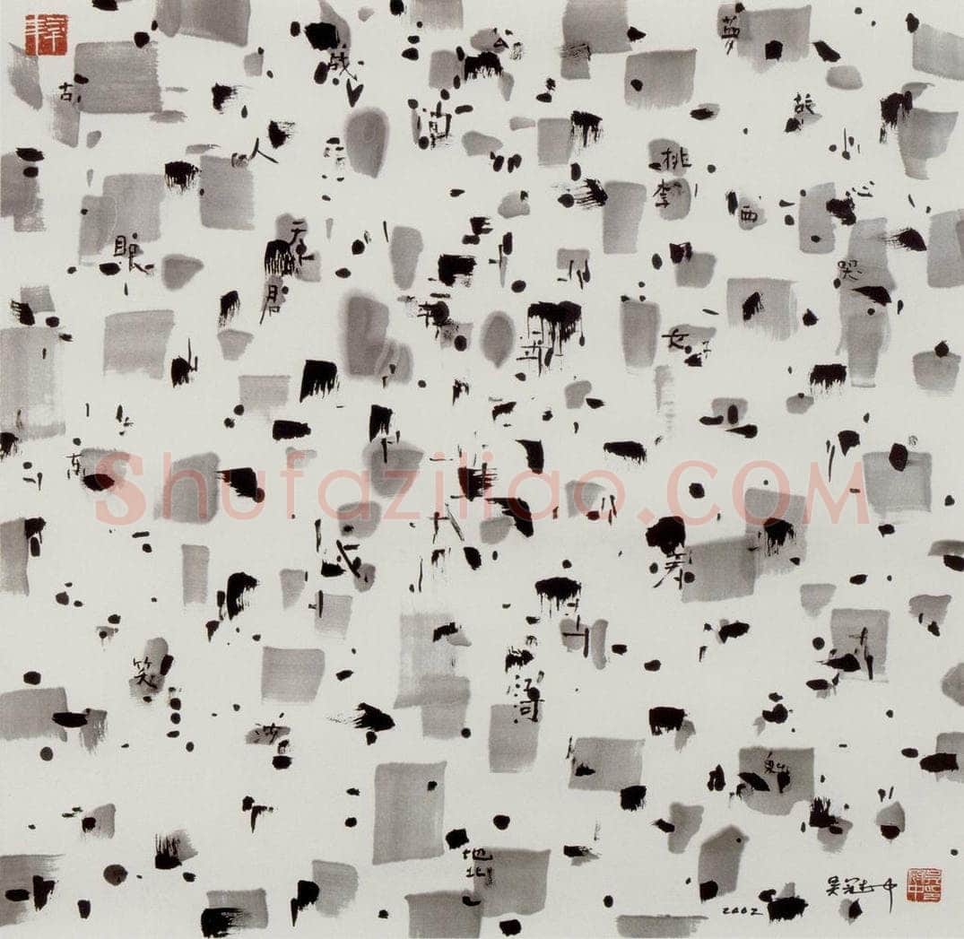 2002年 吴冠中 迹 书画作品