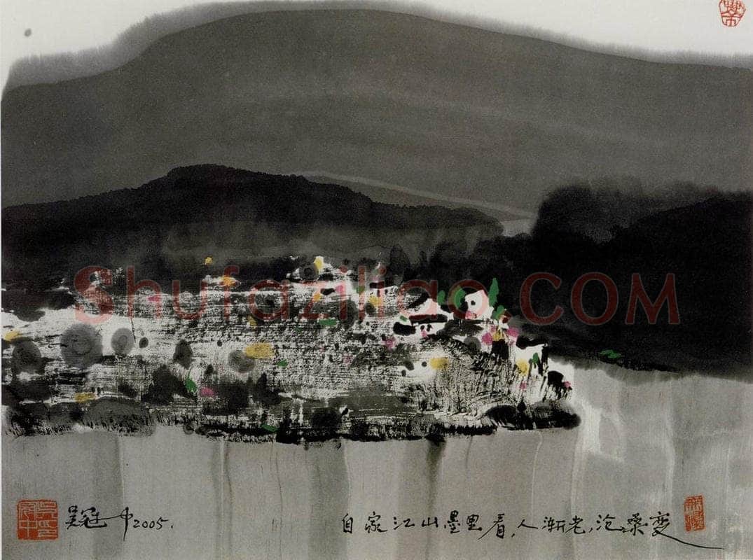 2005年 吴冠中 自家江山 书画作品