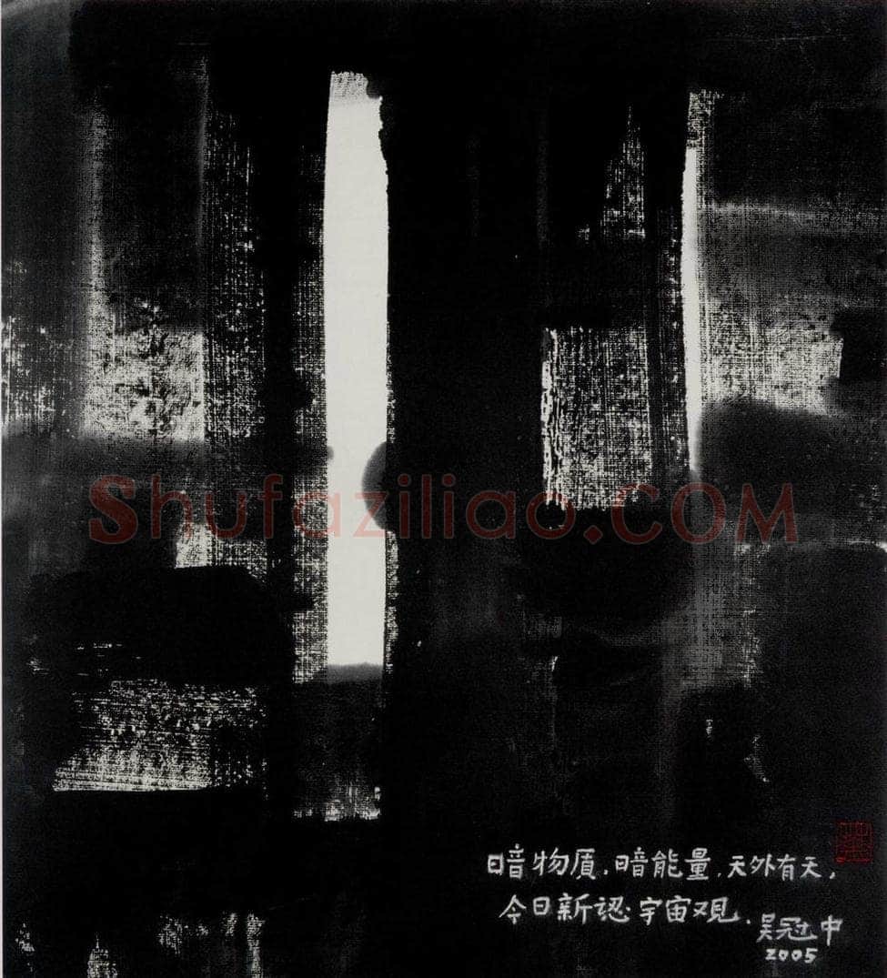 2005年 吴冠中 天外天 书画作品