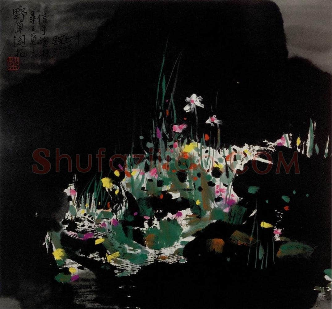 2006年 吴冠中 野草闲花 书画作品