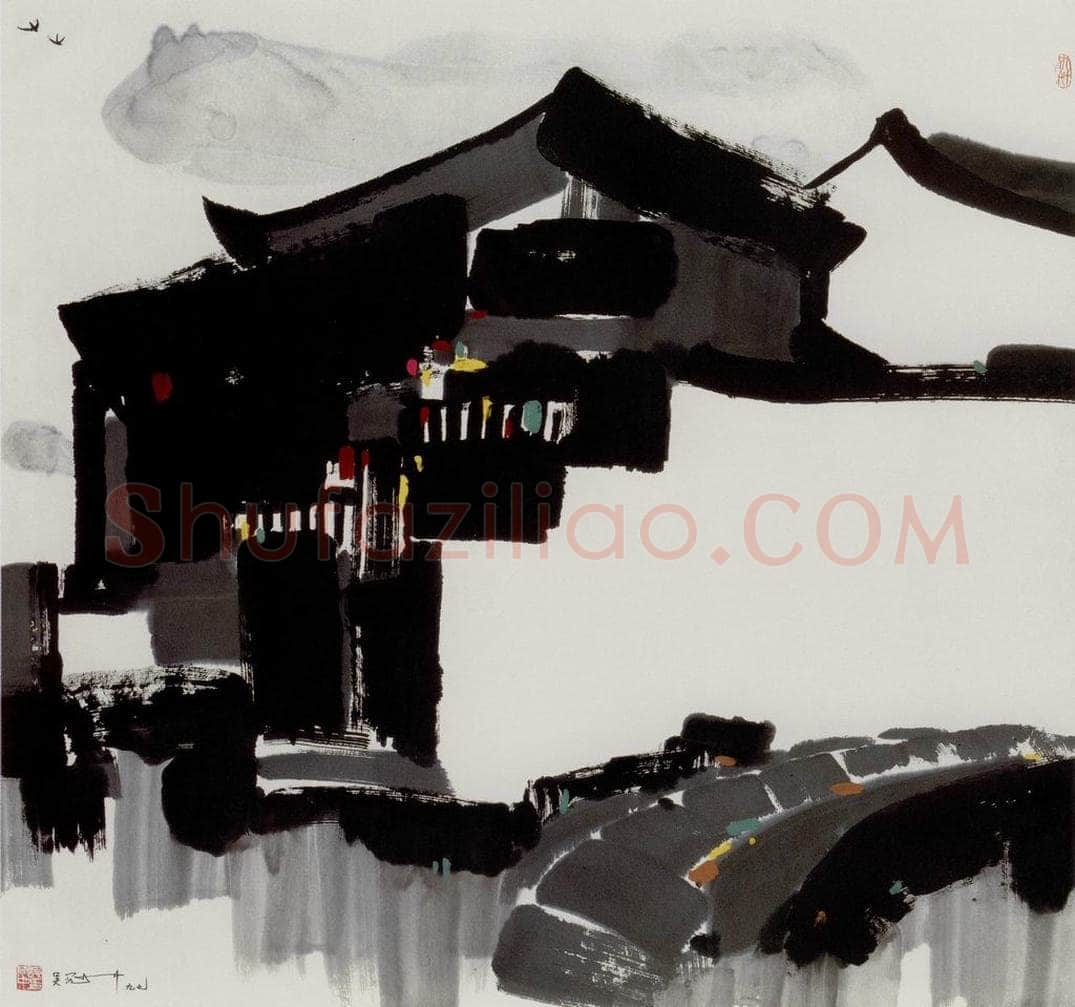 1997年 吴冠中 故宅 书画作品