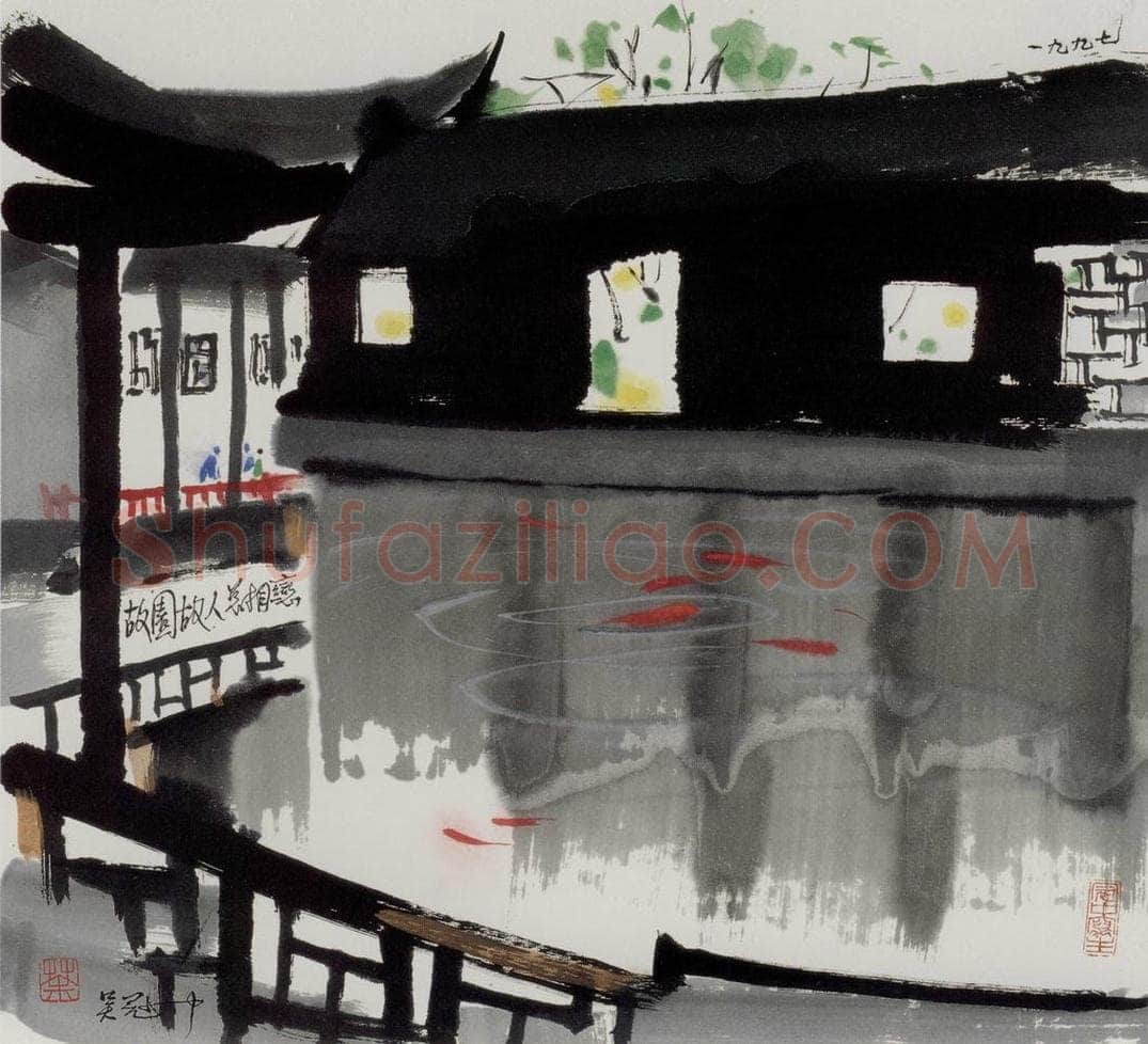 1997年 吴冠中 故园故人总相恋 书画作品