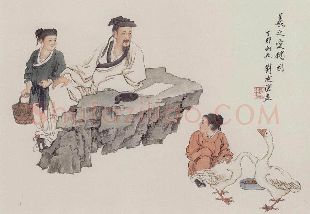 1987年 刘凌沧 《羲之爱鹅图》 书画作品