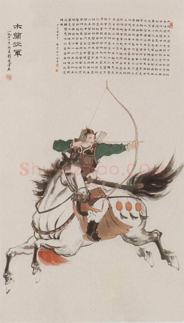 1977年 刘凌沧 《木兰从军》 书画作品
