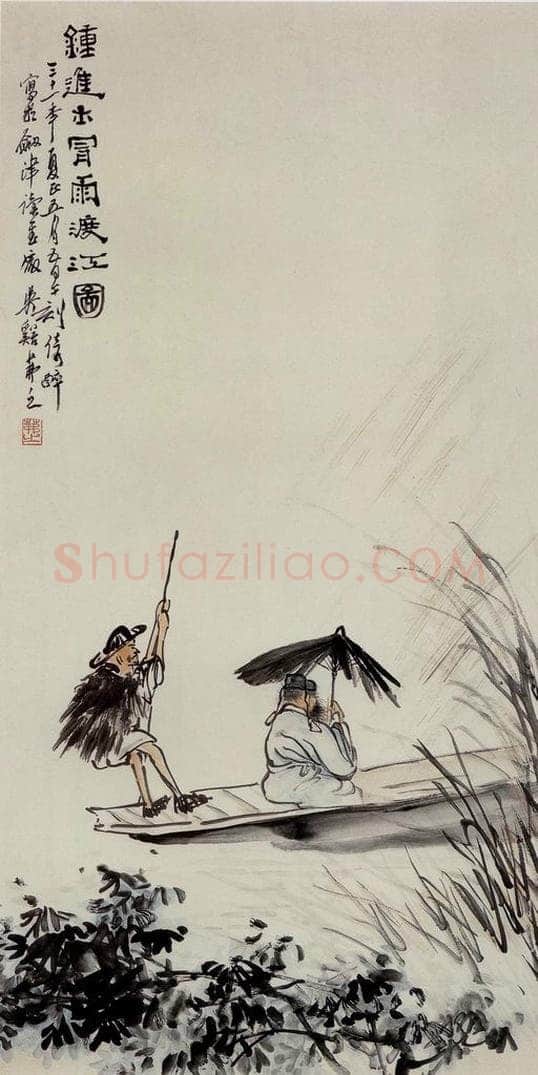 1942年 吴茀之 钟进士冒雨渡江图 书画作品
