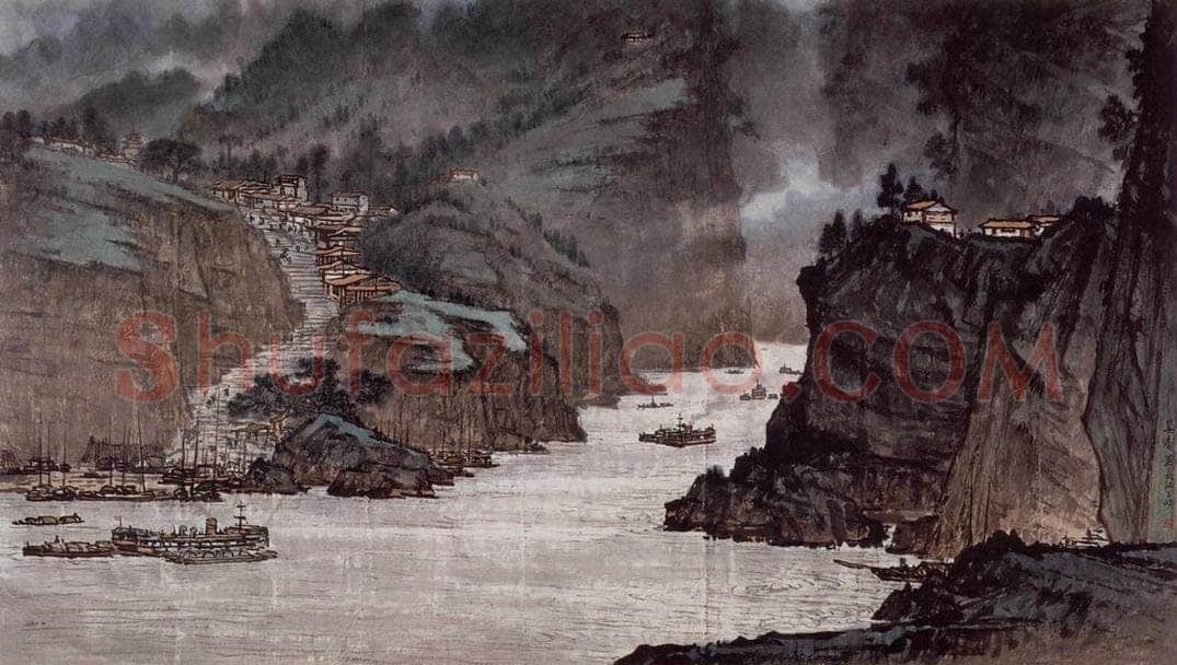  宗其香 《长江三峡》 书画作品