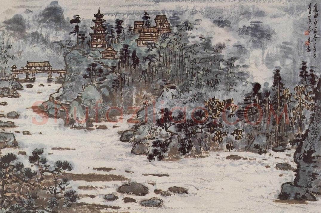 1994年 宗其香 《道由白云尽》 书画作品