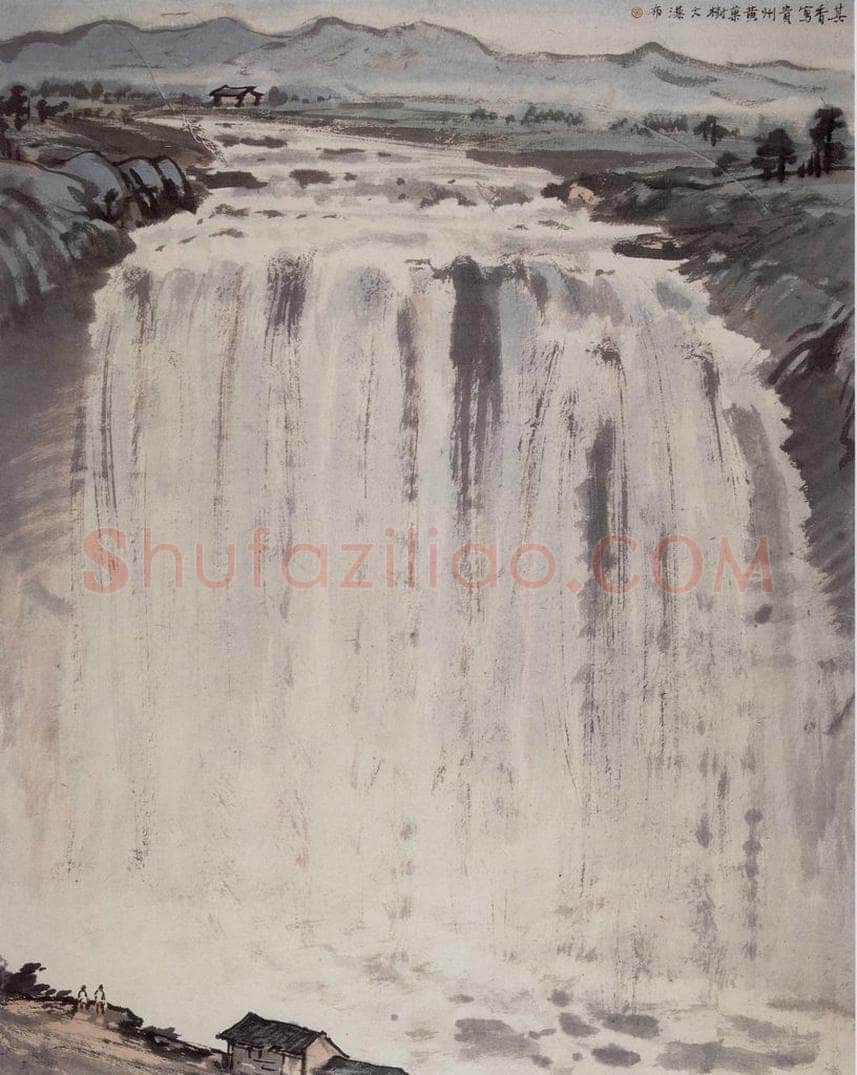 1945年 宗其香 《黄果树瀑布》 书画作品