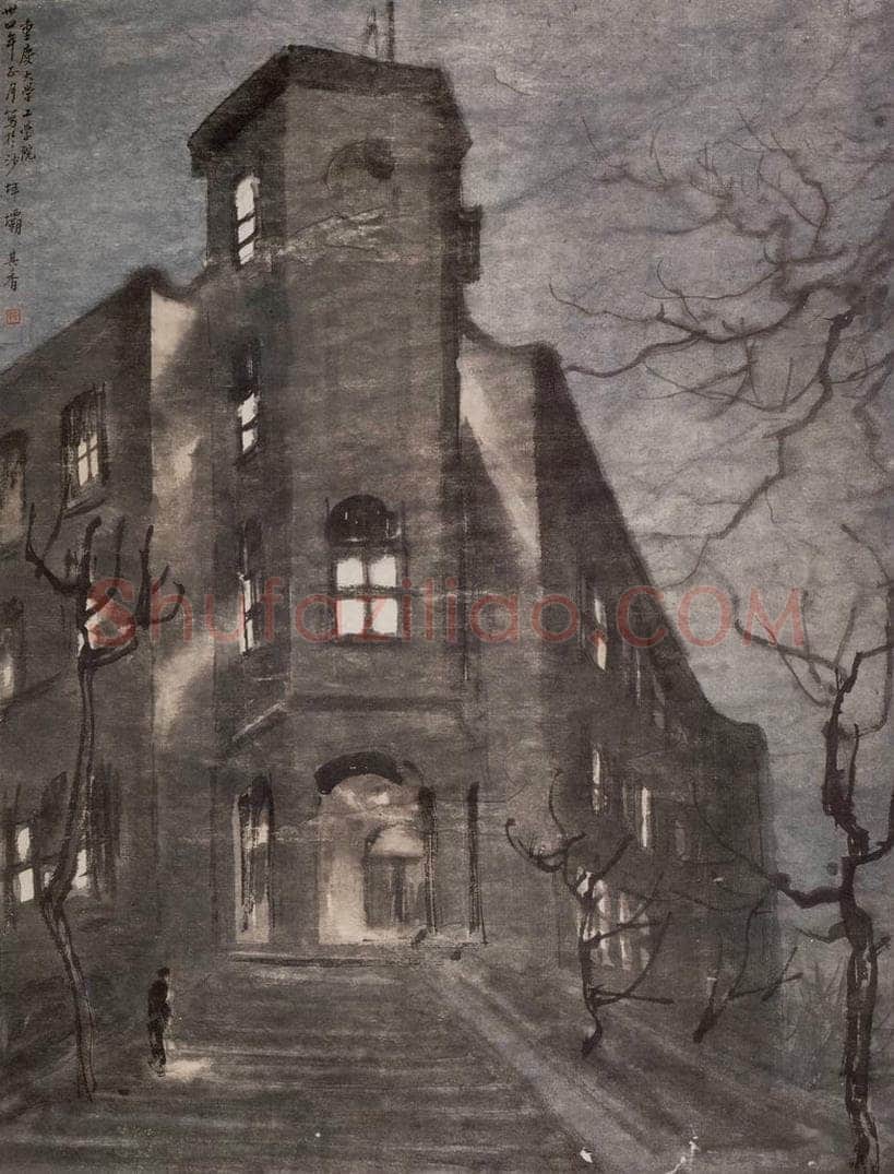 1945年 宗其香 《重大工学院夜》 书画作品