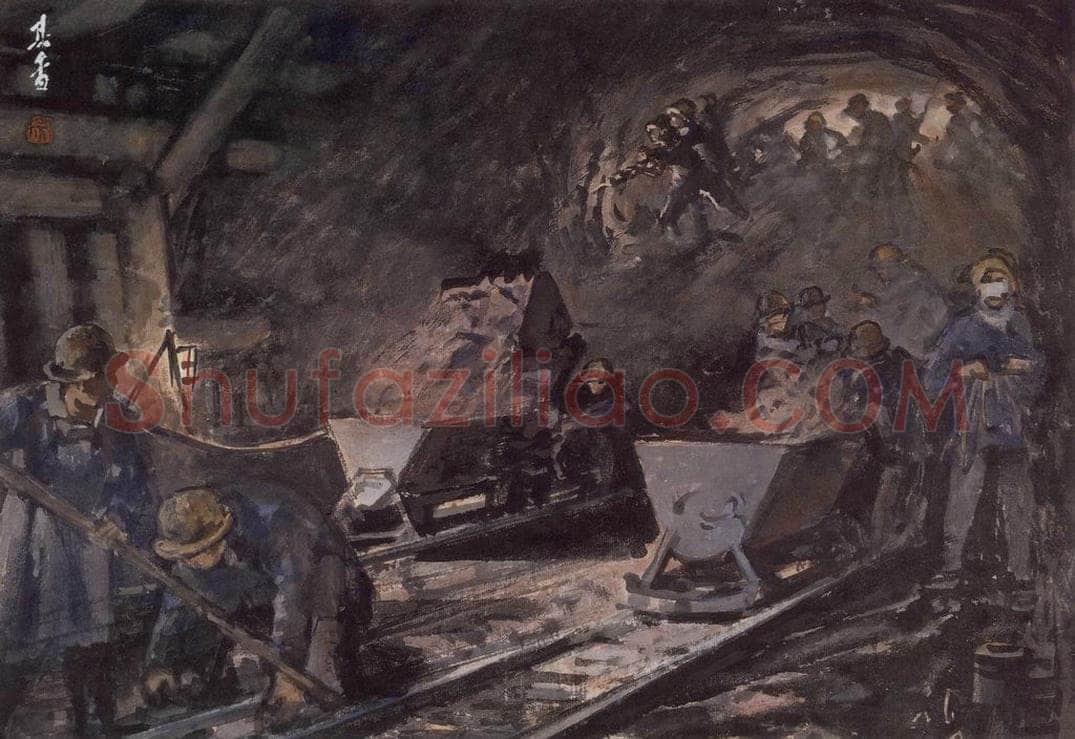 1955年 宗其香 《掘进》 书画作品