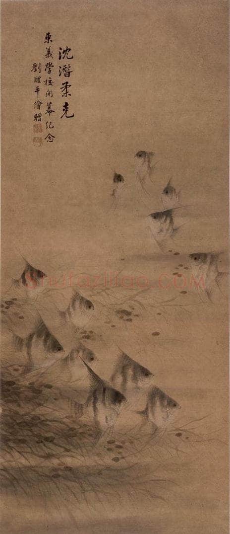  刘醴平 《沈潜柔克图轴》 书画作品