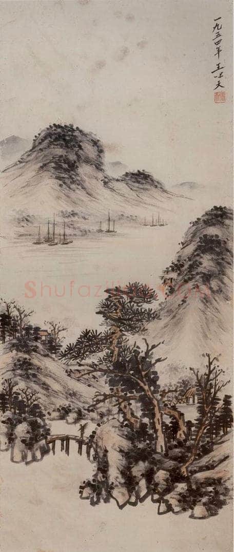 王啸天 《山水图轴》 书画作品