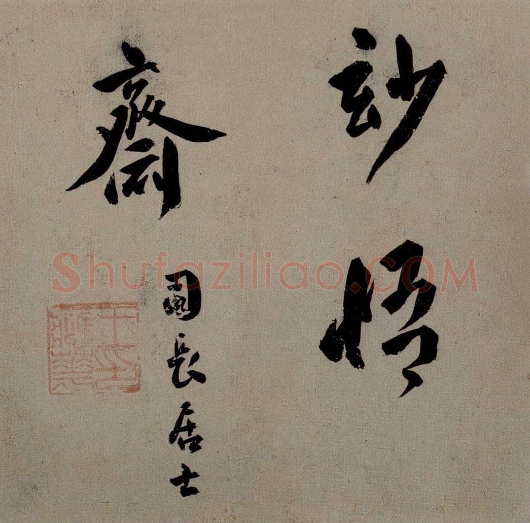  袁登道 《山水册页》 书画作品
