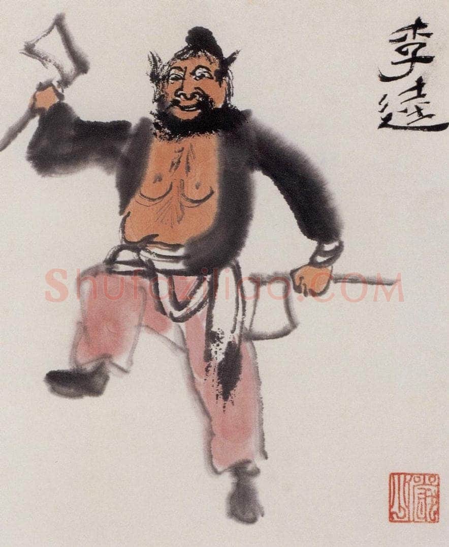 约20世纪50年代 陆俨少 水浒人物 书画作品