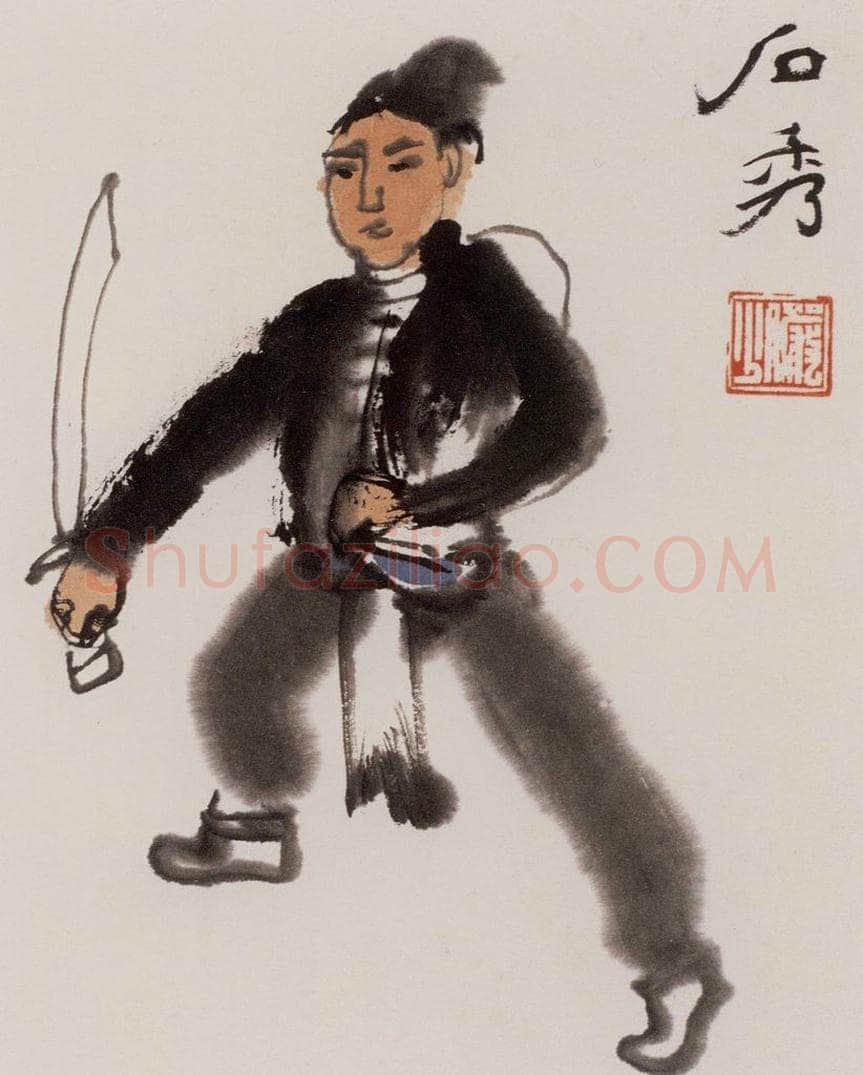 约20世纪50年代 陆俨少 水浒人物 书画作品