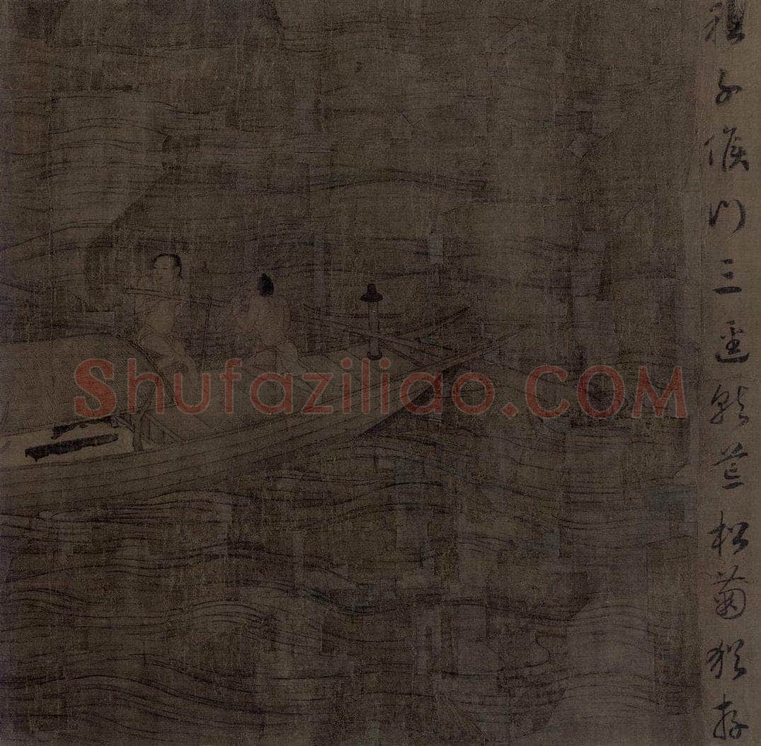 宋 佚名 《归去来辞书画图》 书画作品