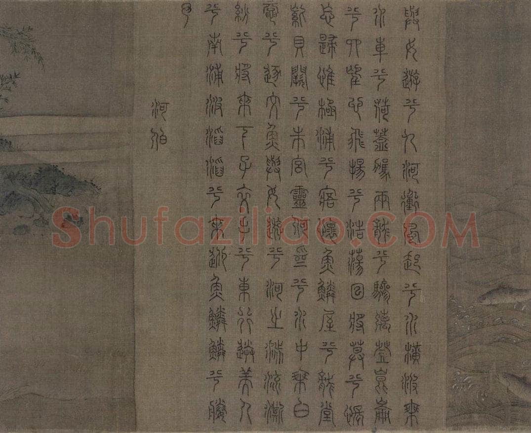 宋 佚名 《九歌图》 书画作品