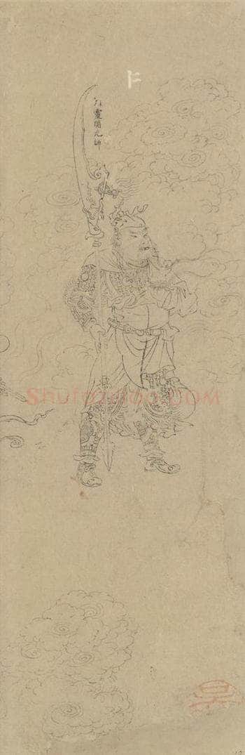 宋 佚名 《道子墨宝：诸神朝谒图》 书画作品