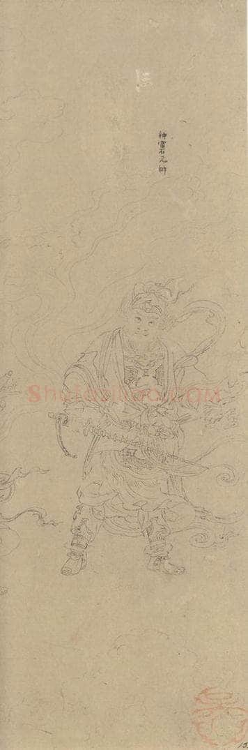 宋 佚名 《道子墨宝：诸神朝谒图》 书画作品