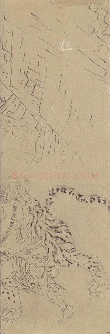 宋 佚名 《道子墨宝：搜山图》 书画作品