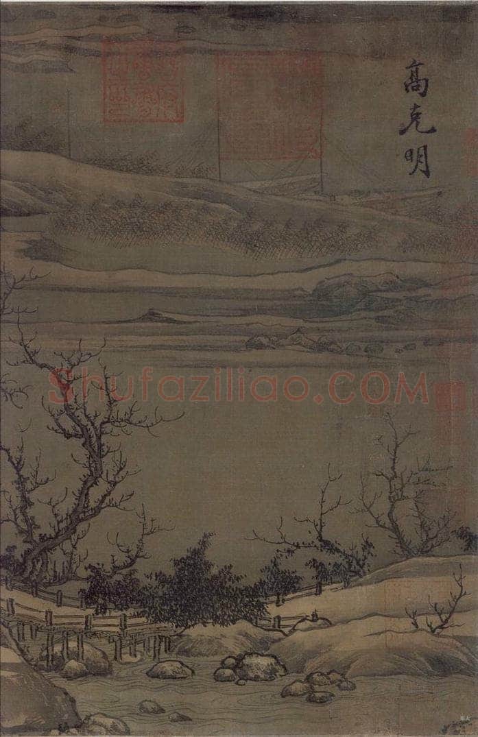 宋代 刘松年 《溪山雪意图》 书画作品