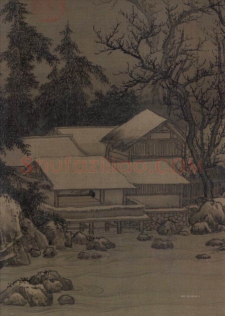 宋代 刘松年 《溪山雪意图》 书画作品