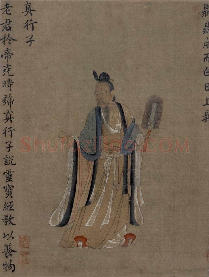 宋 王利用 写神老君别号事实图 书画作品
