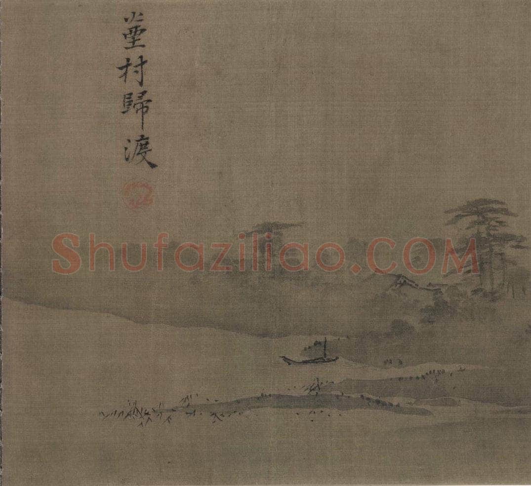 宋 夏珪 山水十二景 书画作品