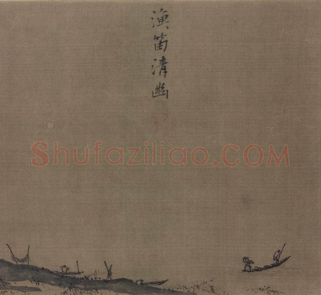 宋 夏珪 山水十二景 书画作品