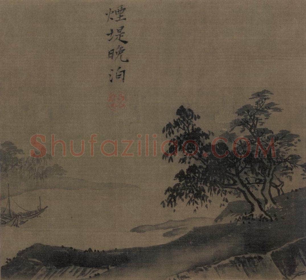 宋 夏珪 山水十二景 书画作品