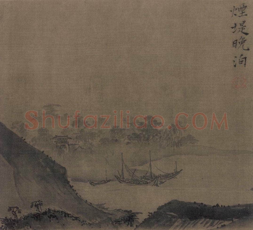 宋 夏珪 山水十二景 书画作品