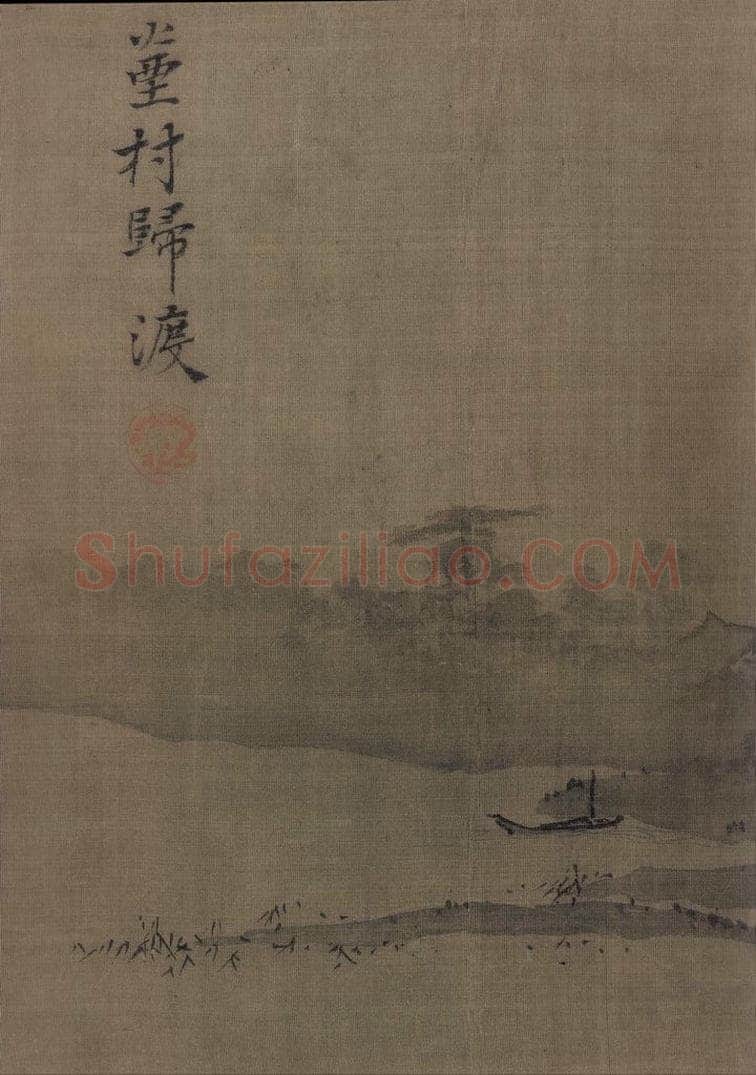 宋 夏珪 山水十二景 书画作品