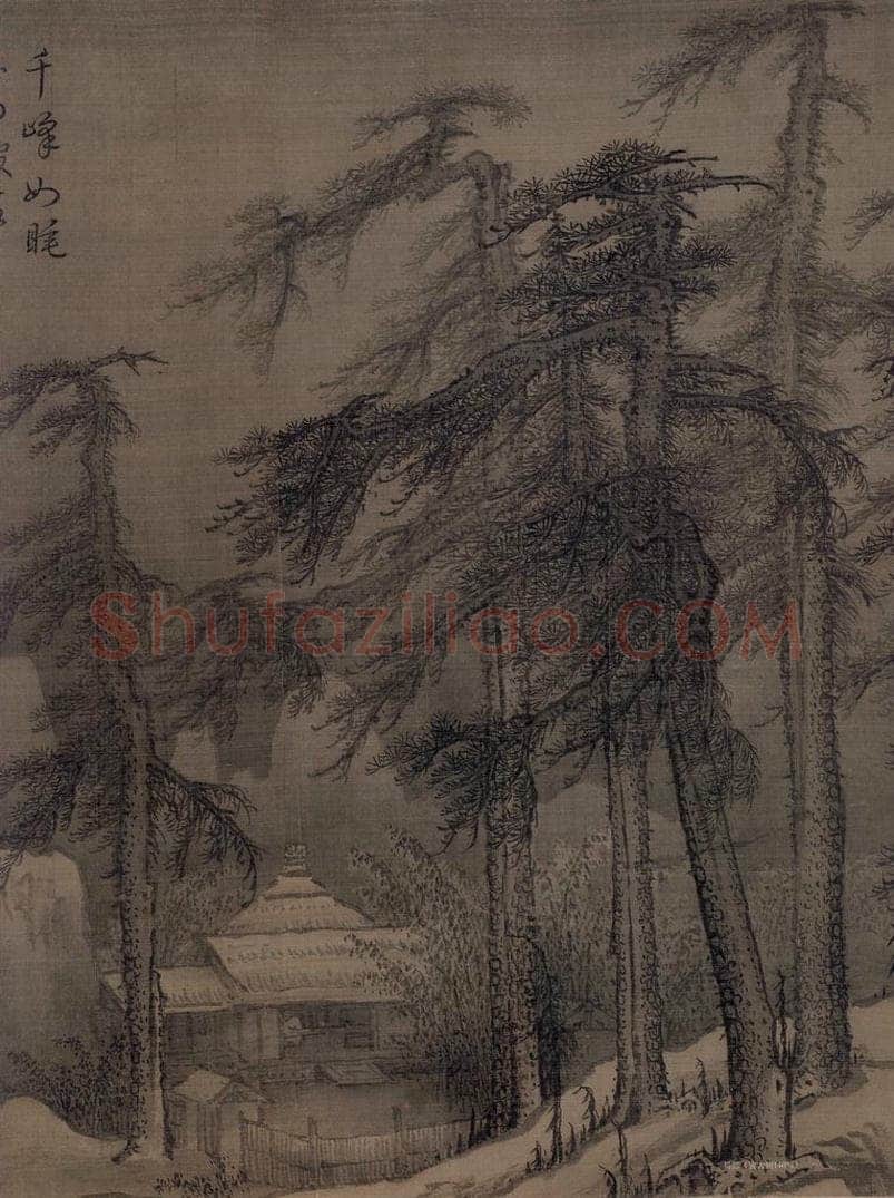 金 李山 《风雪松杉图》 书画作品