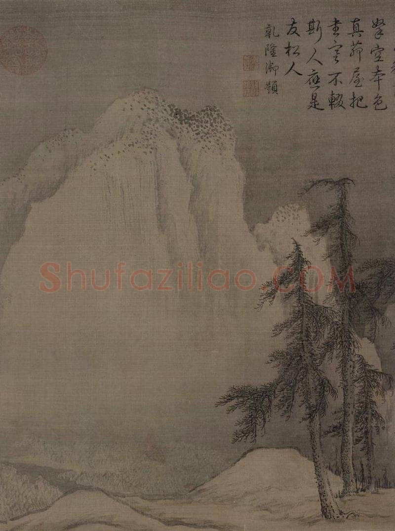 金 李山 《风雪松杉图》 书画作品