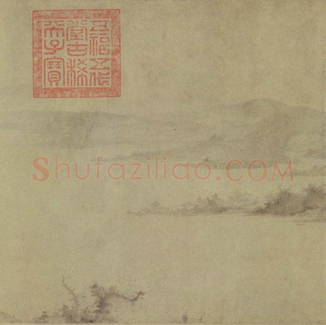 宋 李氏 《潇湘卧游图》 书画作品
