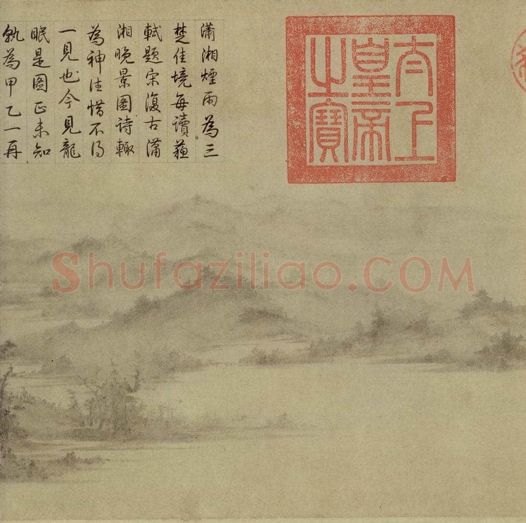 宋 李氏 《潇湘卧游图》 书画作品